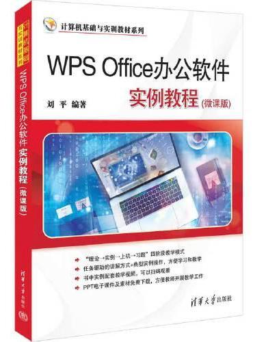 WPS Office办公软件实例教程（微课版）