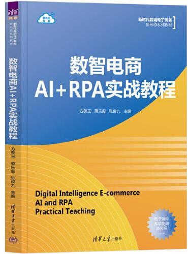 数智电商AI+RPA实战教程