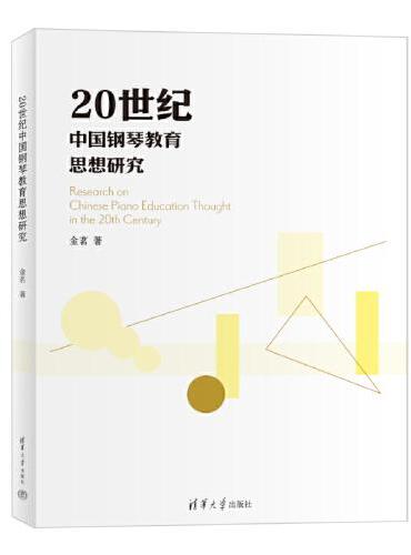 20世纪中国钢琴教育思想研究