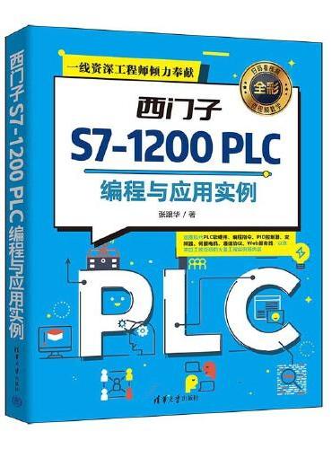 西门子S7-1200 PLC编程与应用实例