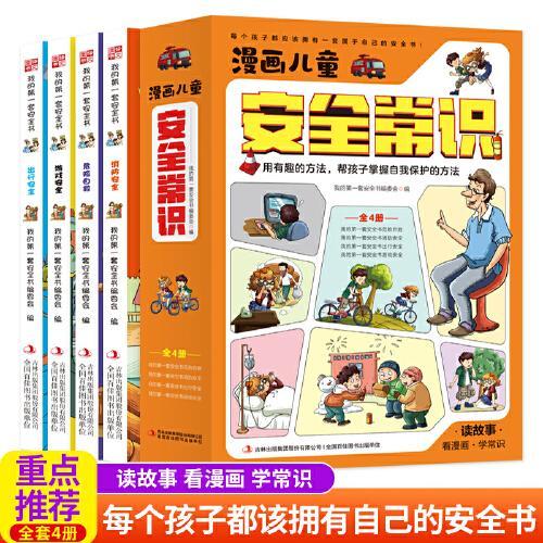 漫画儿童安全常识（套装4册）危险自救+消防安全+出行安全+游戏安全