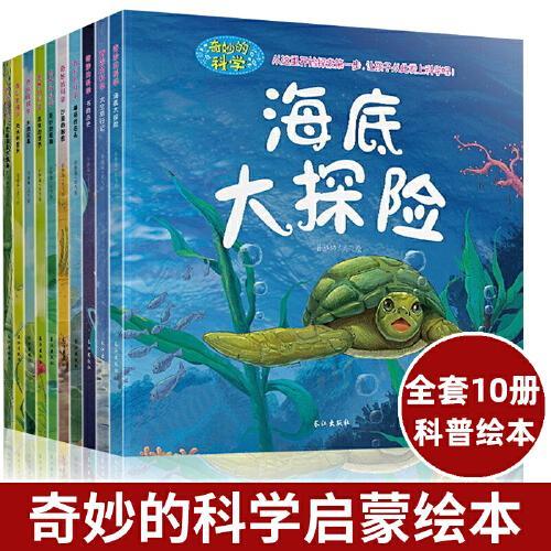 奇妙的科学全套10册（非注音版）动植物海底世界大探险昆虫记6-7-8-9岁十万个为什么儿童读物图书正版幼儿科普百科全书故