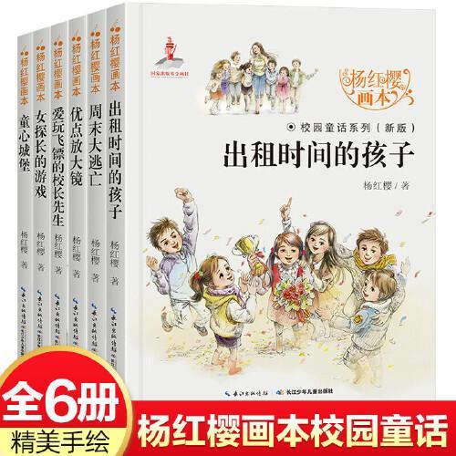杨红樱画本校园童话系列（6册）