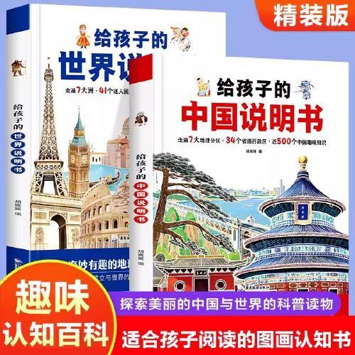 （套装2册）给孩子的世界说明书+给孩子的中国说明书