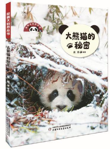探秘大自然丛书——大熊猫的秘密