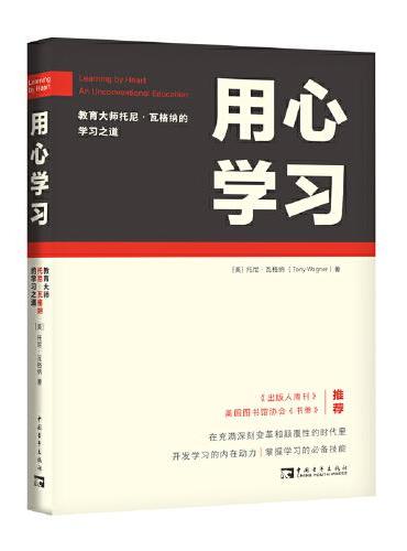 用心学习：教育大师托尼·瓦格纳的学习之道（一部不平凡的自传式教育著作，用心燃起对知识的渴慕，李希贵/窦桂梅特别推荐）