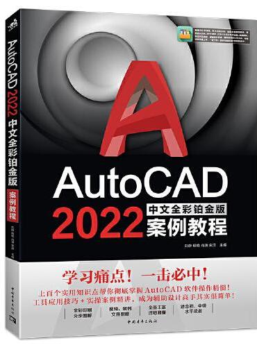 AutoCAD 2022中文全彩铂金版案例教程