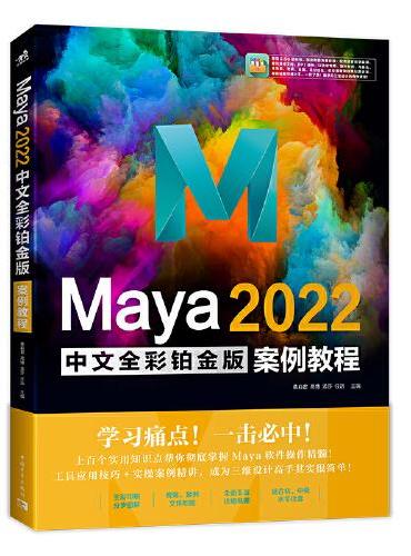 Maya 2022中文全彩铂金版案例教程