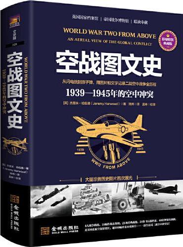 空战图文史： 1939—1945年的空中冲突
