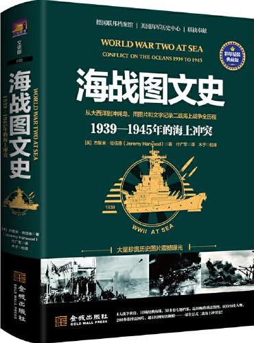 海战图文史：1939—1945年的海上冲突（彩印精装典藏版）