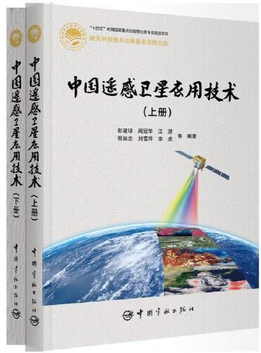中国遥感卫星应用技术：上下册