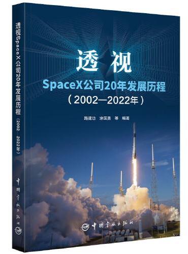 透视SpaceX公司20年发展历程 （2002—2022年）