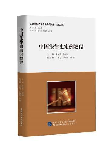 中国法律史案例教程