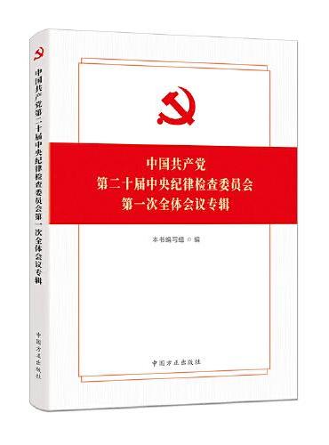 中国共产党第二十届中央纪律检查委员会第一次全体会议专辑