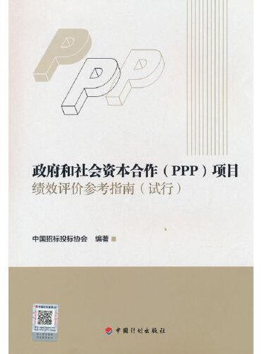 政府和社会资本合作（PPP）项目绩效评价参考指南（试行）