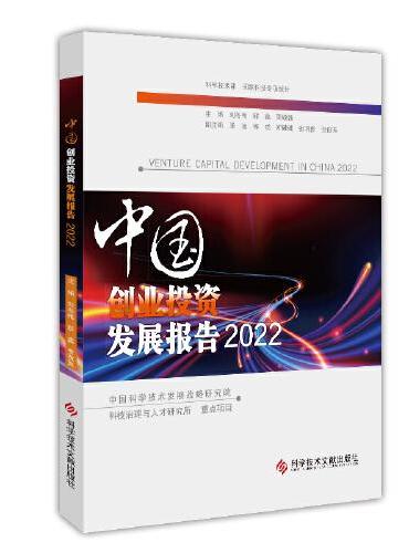 中国创业投资发展报告2022