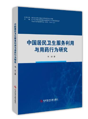 中国居民卫生服务利用与用药行为研究