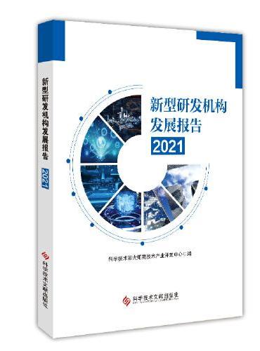 新型研发机构发展报告2021