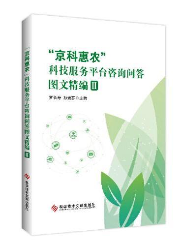 “京科惠农”科技服务平台咨询问答图文精编II