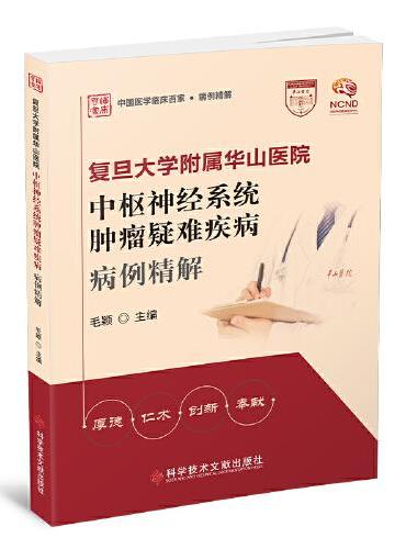 复旦大学附属华山医院中枢神经系统肿瘤疑难疾病病例精解