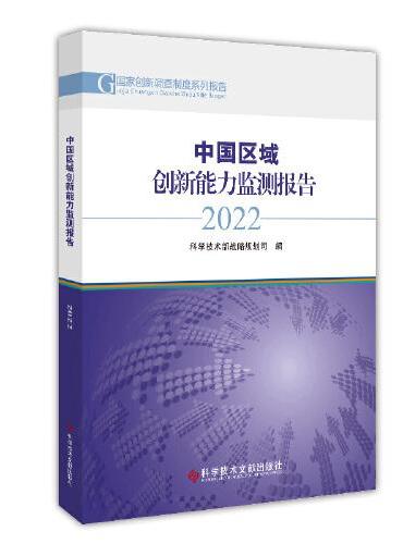 中国区域创新能力监测报告2022
