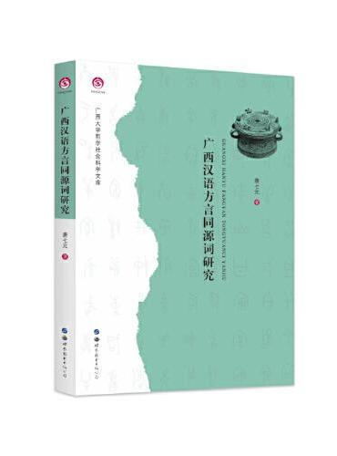 广西汉语方言同源词研究