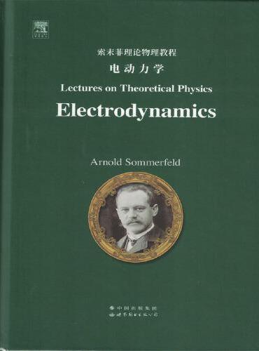 索末菲理论物理教程：电动力学（英文版）