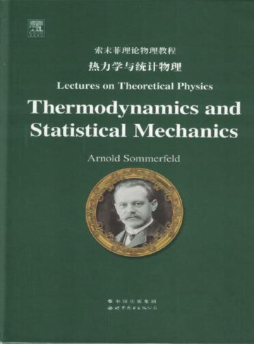 索末菲理论物理教程：热力学与统计物理（英文版）