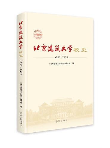 北京建筑大学校史：1907-2020（精装）