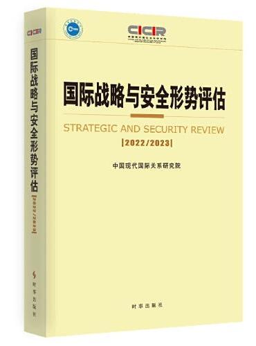 国际战略与安全形势评估：2022-2023