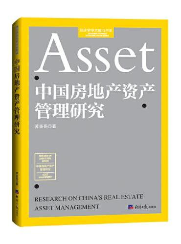 中国房地产资产管理研究