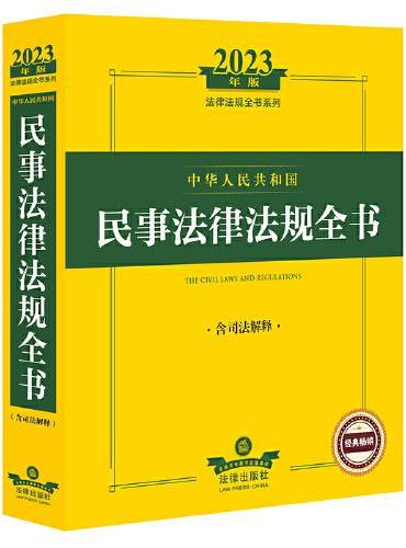 2023年中华人民共和国民事法律法规全书：含司法解释