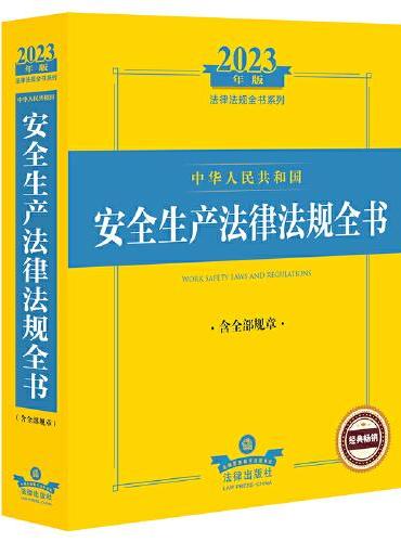 2023年中华人民共和国安全生产法律法规全书：含全部规章