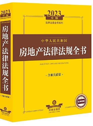 2023年中华人民共和国房地产法律法规全书：含相关政策