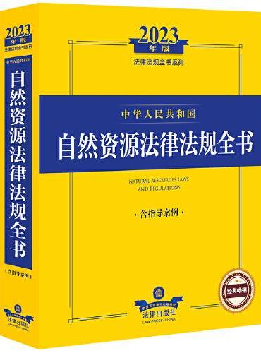 2023年中华人民共和国自然资源法律法规全书（含指导案例）