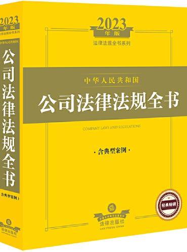 2023年中华人民共和国公司法律法规全书（含典型案例）