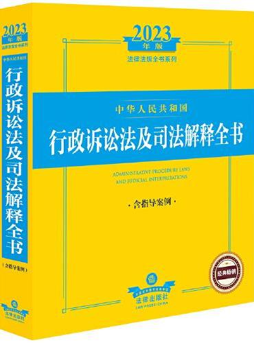 2023年中华人民共和国行政诉讼法及司法解释全书（含指导案例）