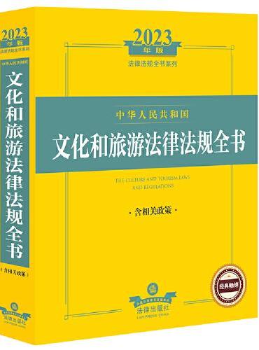 2023年中华人民共和国文化和旅游法律法规全书：含相关政策