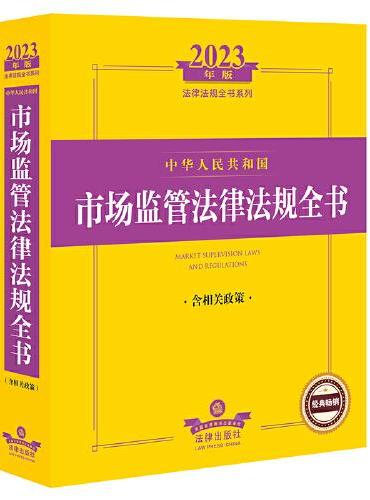 2023年中华人民共和国市场监管法律法规全书：含相关政策