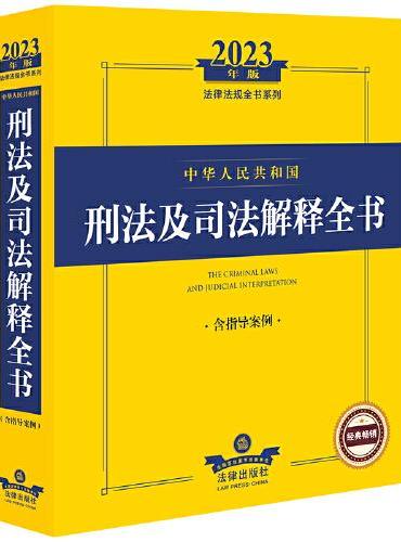 2023年中华人民共和国刑法及司法解释全书：含指导案例