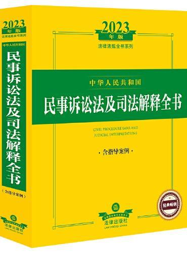 2023年中华人民共和国民事诉讼法及司法解释全书：含指导案例