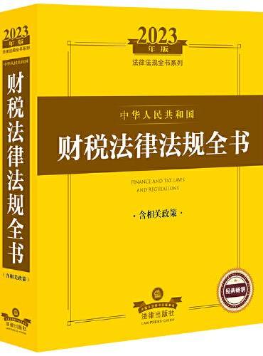 2023年中华人民共和国财税法律法规全书：含相关政策