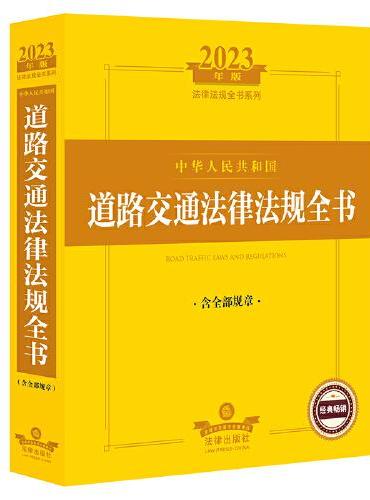 2023年中华人民共和国道路交通法律法规全书：含全部规章