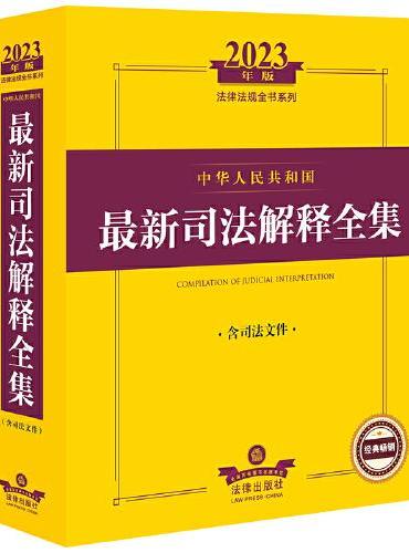 2023年中华人民共和国最新司法解释全集：含司法文件