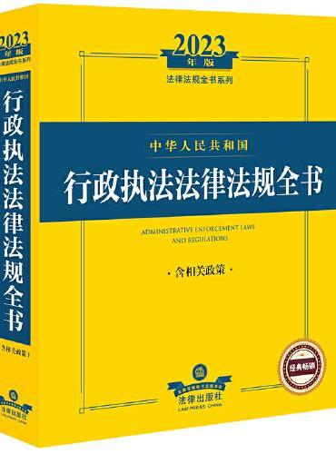 2023年中华人民共和国行政执法法律法规全书：含相关政策