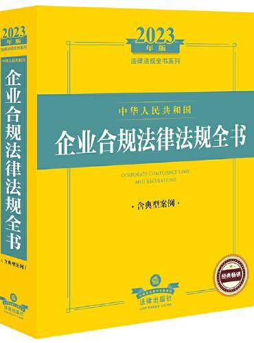 2023年中华人民共和国企业合规法律法规全书：含典型案例