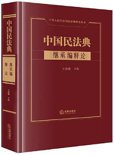 中国民法典·继承编释论