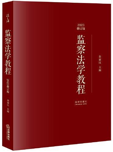 监察法学教程【2023修订版】