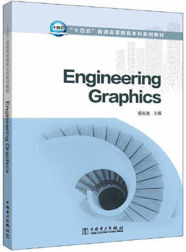 “十四五”普通高等教育本科系列教材  Engineering Graphics