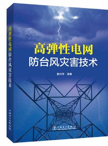高弹性电网防台风灾害技术